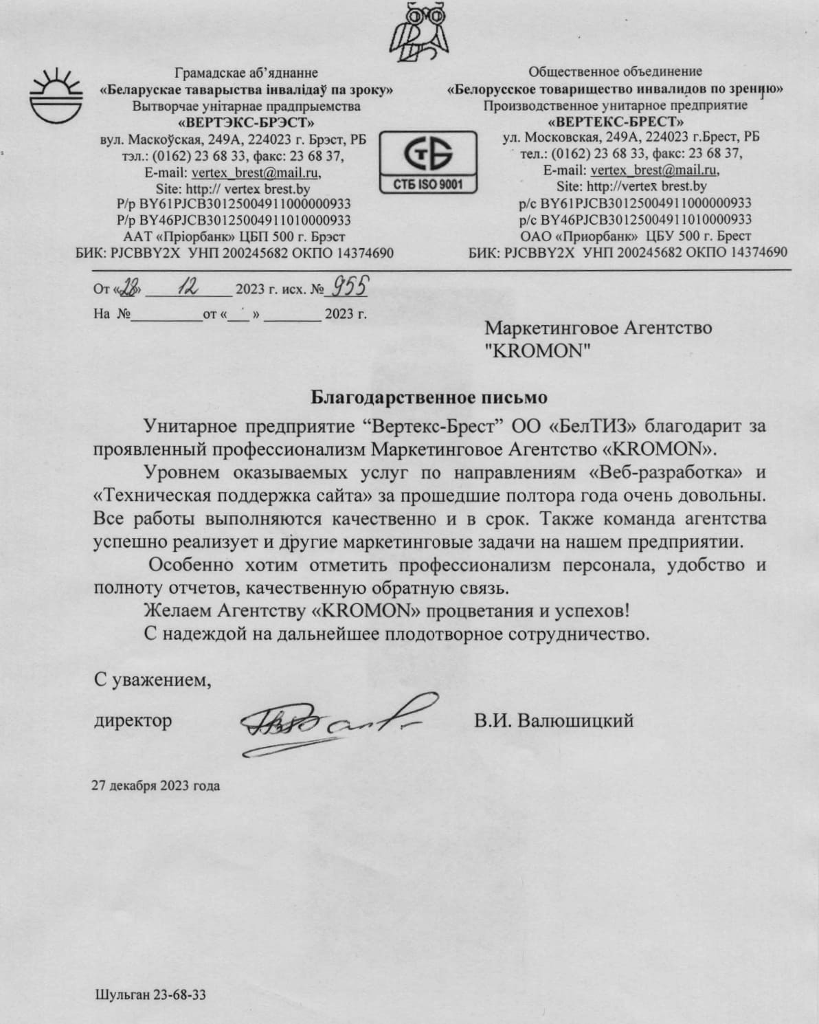 Благодарственное письмо для агентства KROMON от клиента